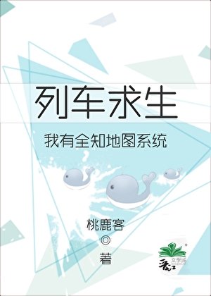 《列車求生:我有全知地圖系統》