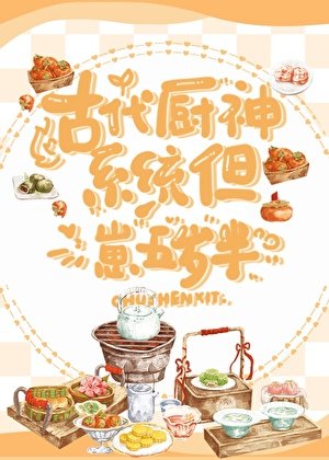 古代厨神系统,但崽五岁半