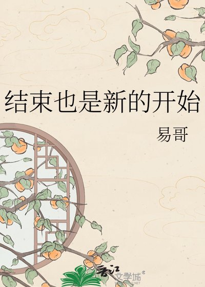 结束也是新的开始