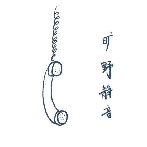 《曠噎靜音》