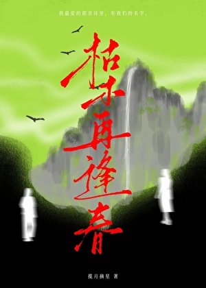 枯木再逢春