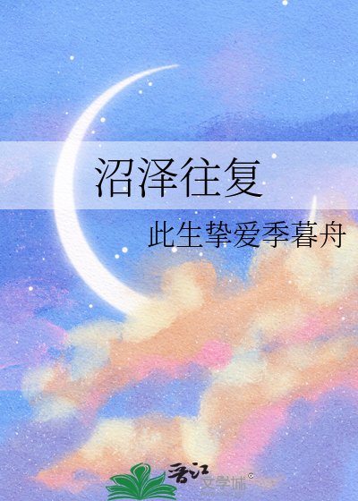 沼泽往复