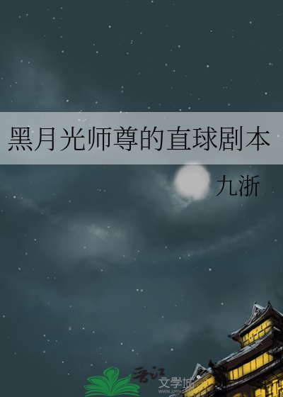 黑月光師尊的直球劇本