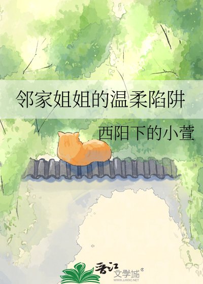 鄰家姐姐的温柔陷阱
