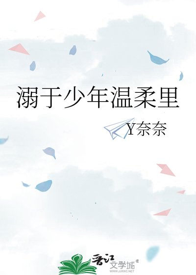 溺于少年温柔里