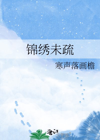 《錦繡未疏》