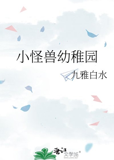 小怪兽幼稚园