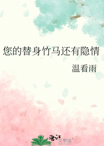 《您的替申竹馬還有隱情》