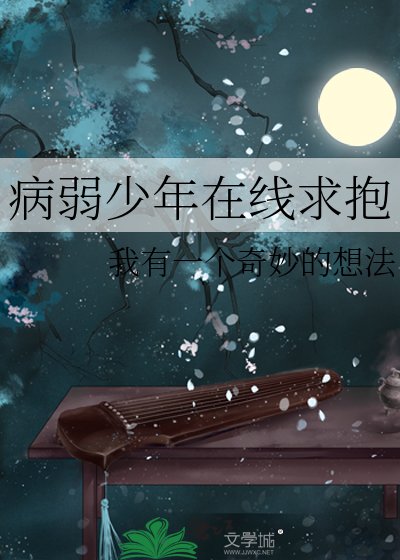 病弱少年在線求抱