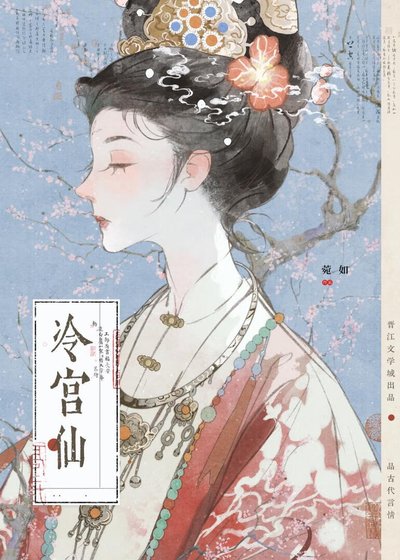 《冷宮娘娘歸位後》