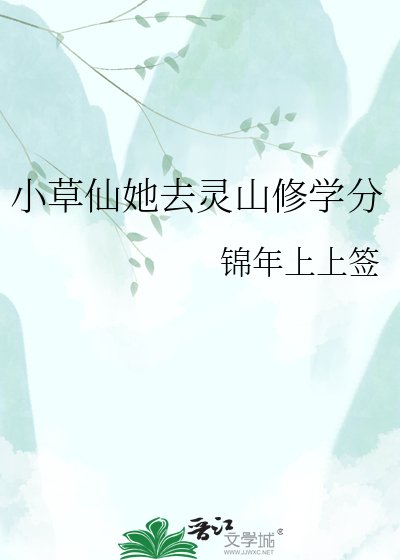 小草仙她去靈山修學分