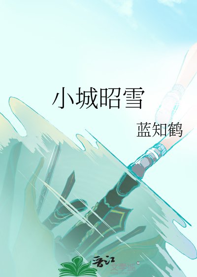 小城昭雪