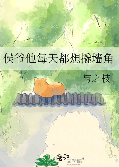 《侯爺他每天都想撬牆角》