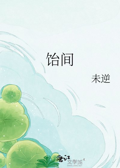 《飴間》