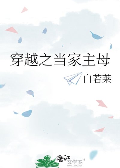 穿越之當家主母