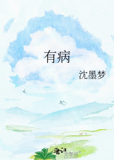 有病