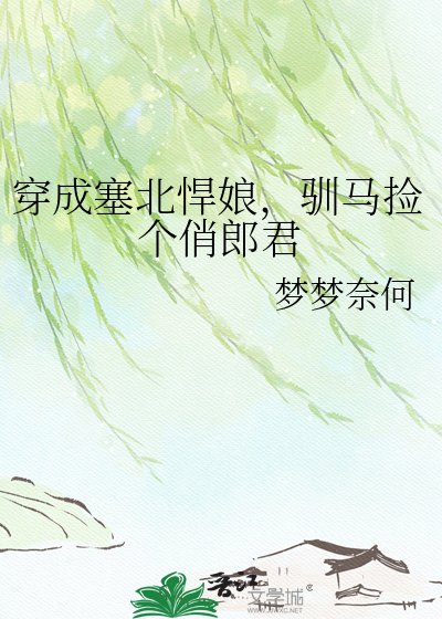 穿成塞北悍娘，馴馬撿個俏郎君