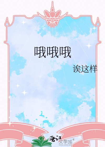 《不要一口吃掉啊喂》