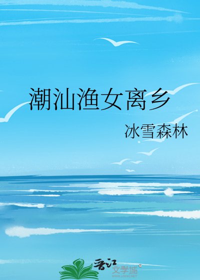 《潮汕漁女離鄉》