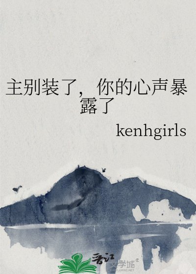 《主別裝了,你的心聲暴露了》