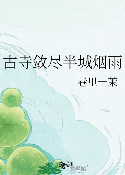 古寺敛尽半城烟雨