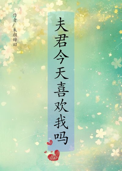 《夫君今天喜歡我嗎》