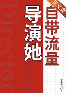 《導演她自帶流量》