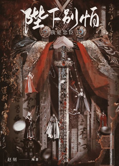 《無冕之臣》