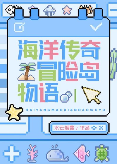 (海贼同人)海岛大亨物语