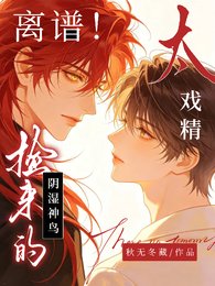 《離譜!撿來的陰溼神鳥太戲精》