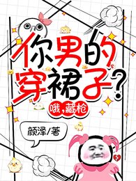 你男的穿裙子?哦,藏枪