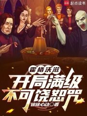 霍格沃滋:开局满级不可饶恕咒