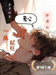 《直男快穿:一疼就往老公懷裡鑽》