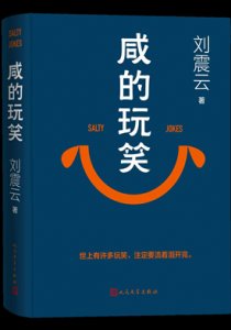 《鹹的玩笑(出版書)》