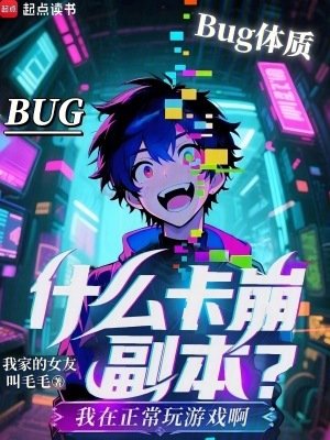 《什麼卡崩副本?我在正常玩遊戲啊》