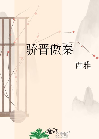 《驕晉傲秦》