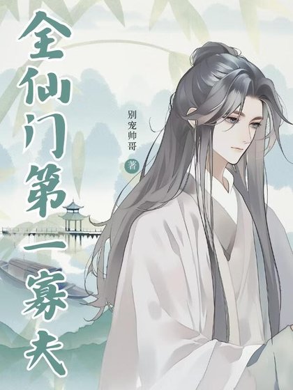 全仙门第一寡夫