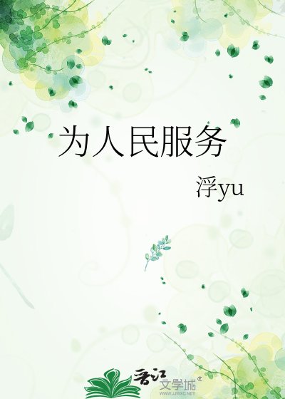 为人民服务