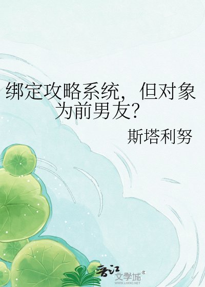 《繫結攻略系統,但物件為前男友?》