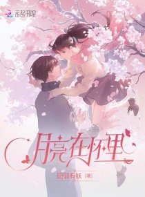 月亮在懷裏