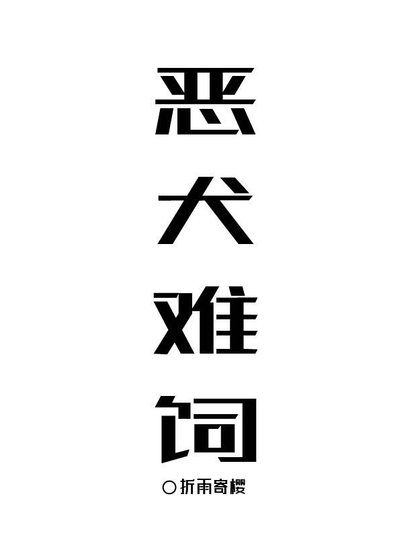 《惡犬難飼》