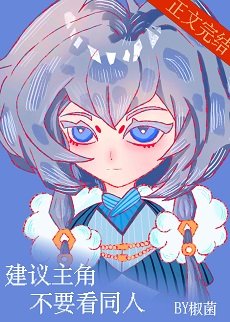 建议主角不要看同人