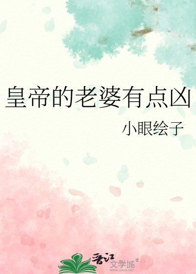 《皇帝的老婆有點兇》