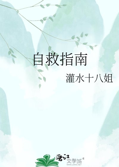 自救指南