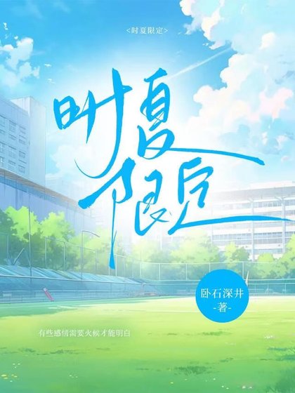 时夏限定