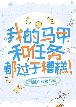 (综漫同人)我的马甲和任务都过于糟糕!