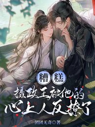 糟糕,摄政王被他的心上人反撩了