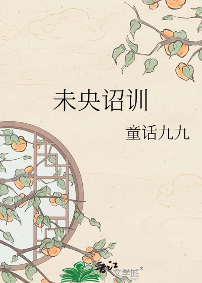 《未央詔訓》