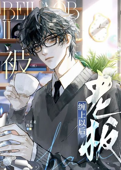 《被老闆纏上以後》