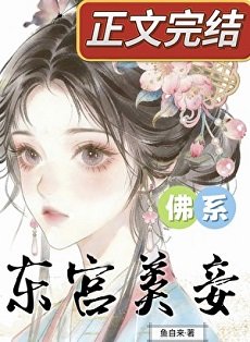 《東宮佛系美妾》